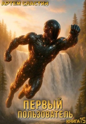 Сластин Артем - Первый пользователь. Книга 15