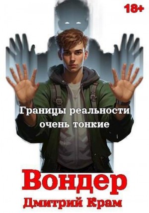 cкачать книгу Дмитрий Крам Вондер. Том 1 и Том 2