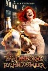 Касперович Алла - Магические будни хомяка