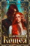 Змееяд Полина - Пленница Кощея