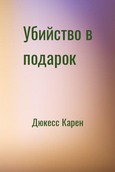 Дюкесс Карен - Убийство в подарок