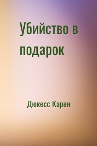 Убийство в подарок