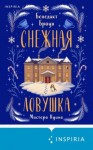 Браун Бенедикт - Снежная ловушка мистера Куина