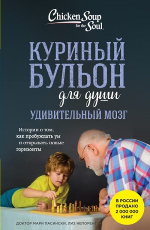 Непорент Лиз, Пасински Мари - Куриный бульон для души. Удивительный мозг. Истории о том, как пробуждать ум и открывать новые горизонты