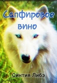 Либэ Синтия - Сапфировое вино