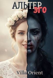 Orient Villa - Альтер Эго