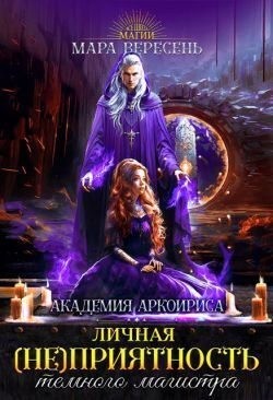 Вересень Мара - Личная (не)приятность темного магистра