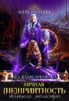 Вересень Мара - Личная (не)приятность темного магистра