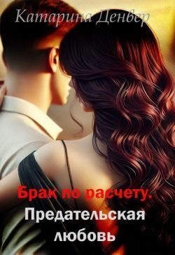 Денвер Катарина - Брак по расчету. Предательская любовь
