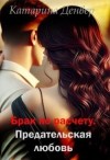 Денвер Катарина - Брак по расчету. Предательская любовь