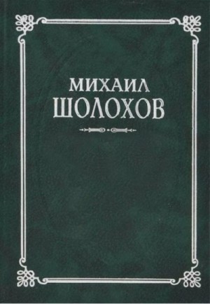 Шолохов Михаил - Кривая стежка