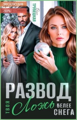Трубецкая Дина - Развод. Твоя ложь белее снега!