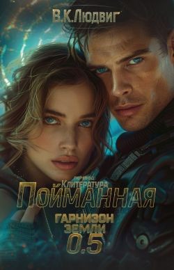 Зандер Лив, Людвиг В. - Пойманная