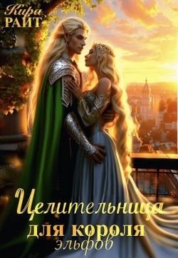 Райт Кира - Целительница для короля Эльфов