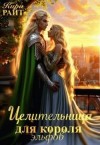 Райт Кира - Целительница для короля Эльфов