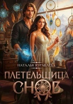 Журавлёва Наталья - Плетельщица снов