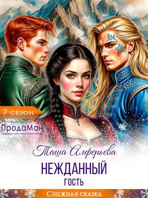 Алферьева Татьяна - Нежданный гость