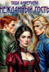 Алферьева Татьяна - Нежданный гость
