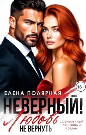 Полярная Елена - Неверный! Любовь не вернуть
