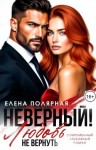 Полярная Елена - Неверный! Любовь не вернуть