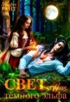 Райт Кира - Свет в сердце тёмного эльфа