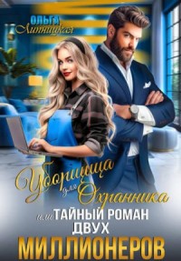 Уборщица для охранника, или Тайный роман двух миллионеров