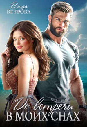 Ветрова Влада - До встречи в моих снах