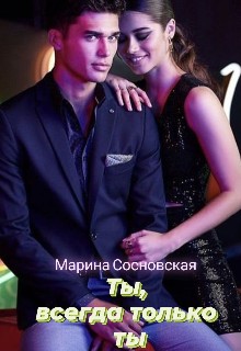 Сосновская Марина - Ты, всегда только ты