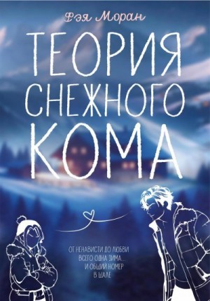 Моран Фэя - Теория снежного кома