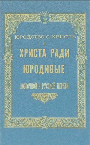 Ковалевский Иоанн - Юродство о Христе и Христа ради юродивые восточной русской церкви: исторический очерк и жития сих подвижников благочестия