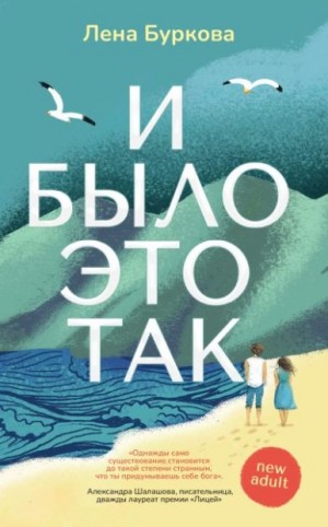 Буркова Лена - И было это так