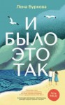 Буркова Лена - И было это так