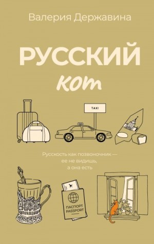 Державина Валерия - Русский кот