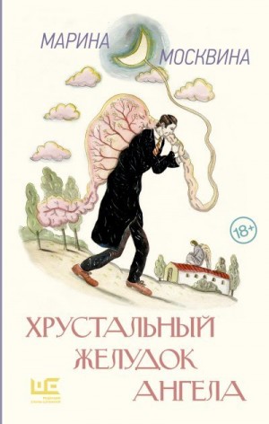Москвина Марина - Хрустальный желудок ангела