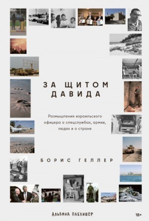 Геллер Борис - За щитом Давида: Размышления израильского офицера о разведке, армии, людях и о стране