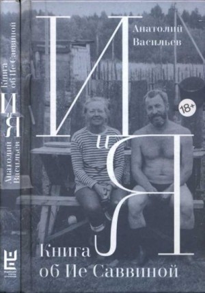 Васильев Анатолий - И и Я. Книга об Ие Саввиной