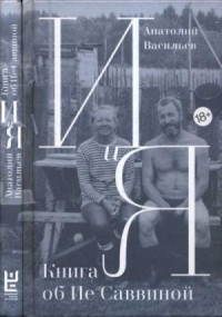И и Я. Книга об Ие Саввиной