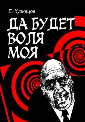 Кузнецов Евгений - Да будет воля моя
