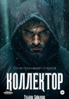 Соболева Ульяна - Коллектор