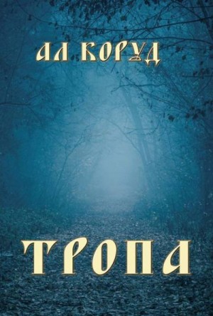 Коруд Ал - Тропа