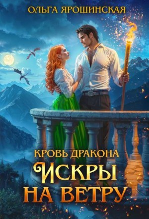 Ярошинская Ольга - Кровь дракона. Искры на ветру