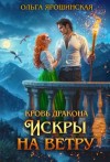 Ярошинская Ольга - Кровь дракона. Искры на ветру