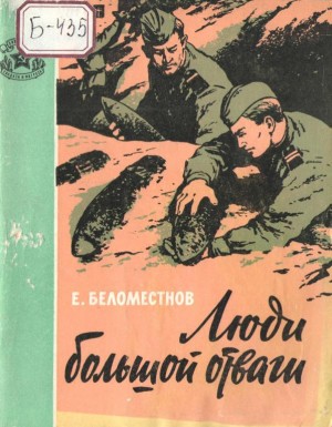 Беломестнов Евгений - Люди большой отваги