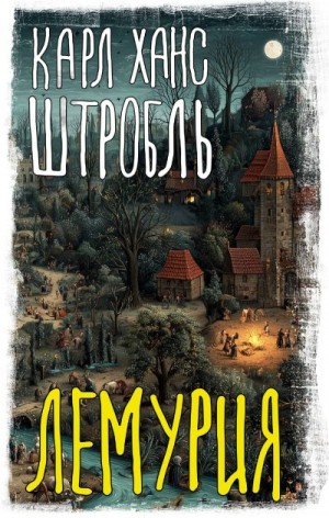 Штробль Карл Ханс - Лемурия