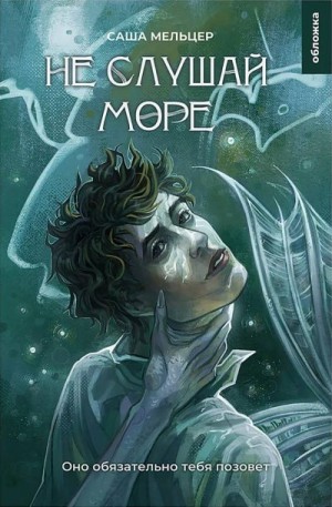 Мельцер Саша - Не слушай море