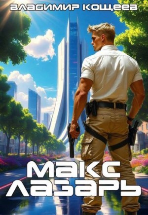 cкачать книгу Владимир Кощеев Макс Лазарь