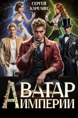 Карелин Сергей - Аватар Империи