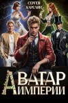 Карелин Сергей - Аватар Империи