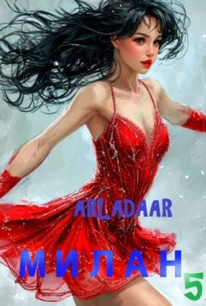 Arladaar - Милан. Том 5