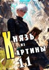 Романовский Борис - Князь из картины. Том 11